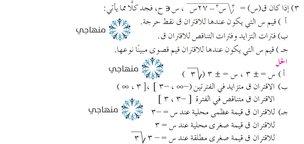 إجابات أسئلة وحدة تطبيقات التفاضل